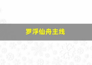 罗浮仙舟主线