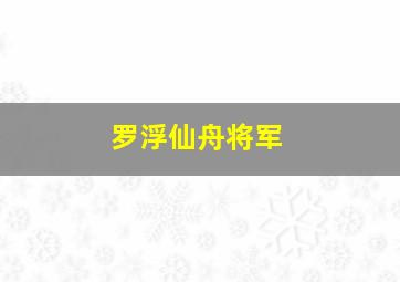 罗浮仙舟将军