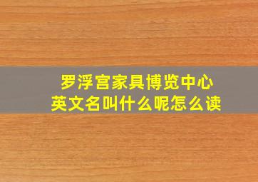 罗浮宫家具博览中心英文名叫什么呢怎么读