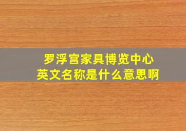 罗浮宫家具博览中心英文名称是什么意思啊