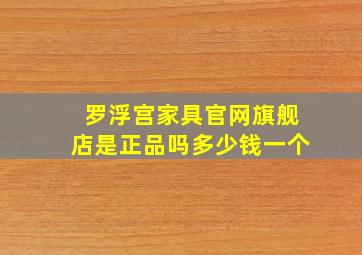 罗浮宫家具官网旗舰店是正品吗多少钱一个