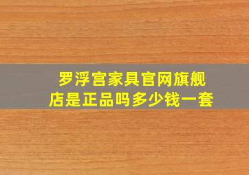 罗浮宫家具官网旗舰店是正品吗多少钱一套