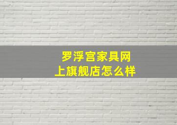 罗浮宫家具网上旗舰店怎么样