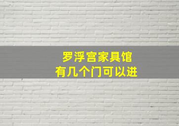 罗浮宫家具馆有几个门可以进