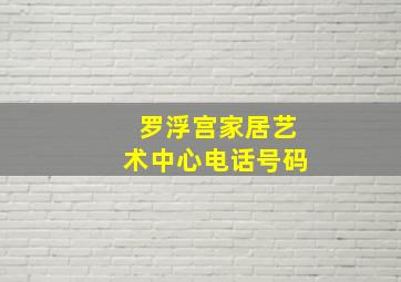 罗浮宫家居艺术中心电话号码