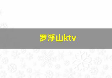 罗浮山ktv