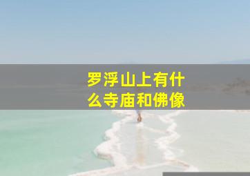 罗浮山上有什么寺庙和佛像