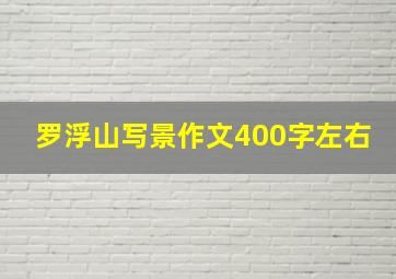 罗浮山写景作文400字左右