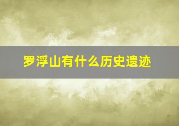 罗浮山有什么历史遗迹