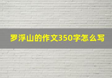 罗浮山的作文350字怎么写