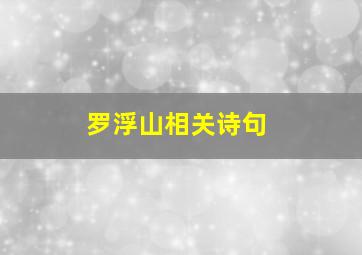 罗浮山相关诗句