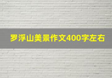 罗浮山美景作文400字左右