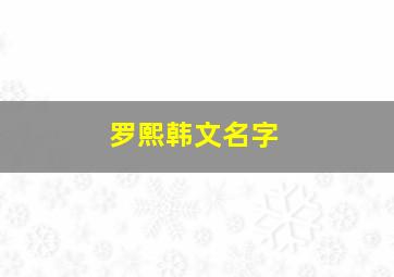 罗熙韩文名字