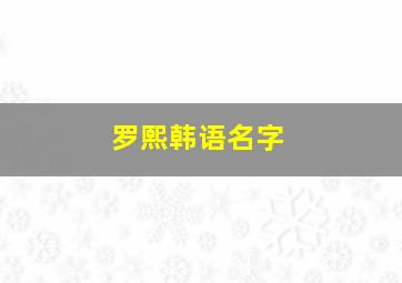 罗熙韩语名字