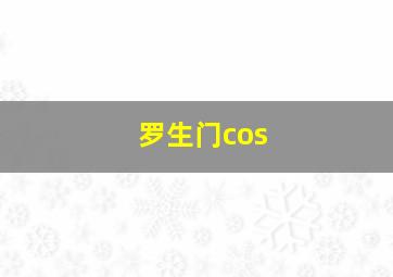 罗生门cos