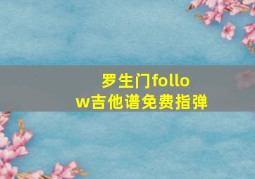 罗生门follow吉他谱免费指弹