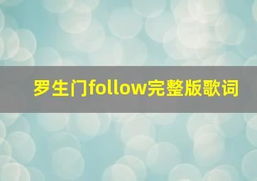 罗生门follow完整版歌词