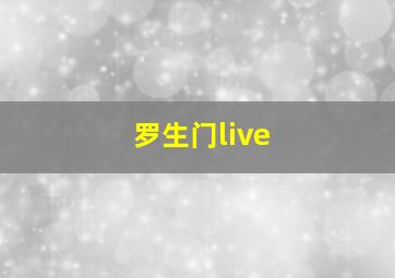 罗生门live