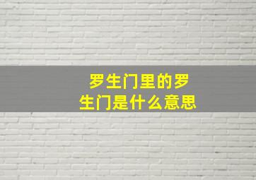 罗生门里的罗生门是什么意思