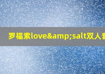 罗福索love&salt双人套餐