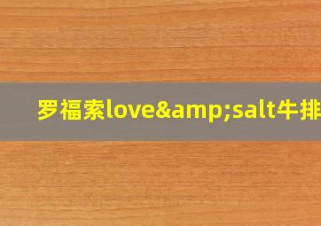 罗福索love&salt牛排馆