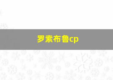 罗索布鲁cp