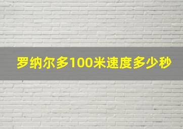 罗纳尔多100米速度多少秒