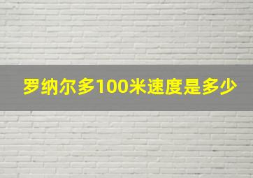 罗纳尔多100米速度是多少