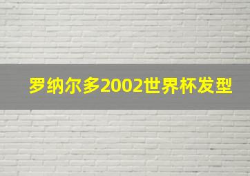 罗纳尔多2002世界杯发型