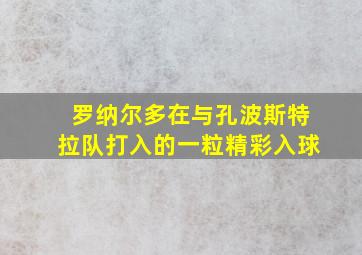 罗纳尔多在与孔波斯特拉队打入的一粒精彩入球