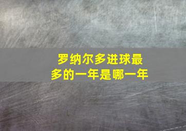 罗纳尔多进球最多的一年是哪一年