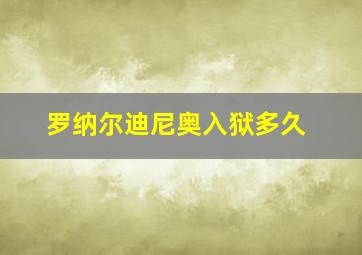 罗纳尔迪尼奥入狱多久