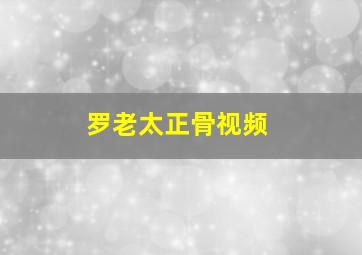 罗老太正骨视频