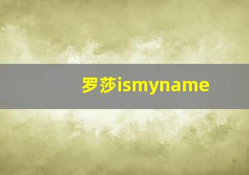 罗莎ismyname