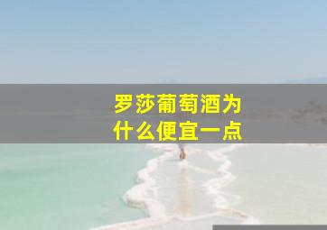 罗莎葡萄酒为什么便宜一点