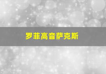 罗菲高音萨克斯