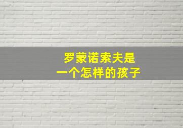 罗蒙诺索夫是一个怎样的孩子