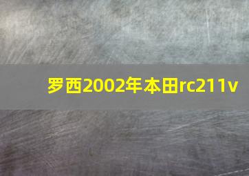 罗西2002年本田rc211v