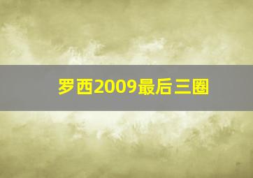 罗西2009最后三圈