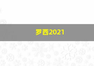 罗西2021