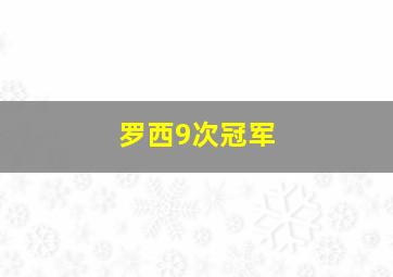 罗西9次冠军