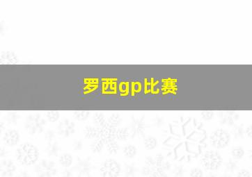 罗西gp比赛