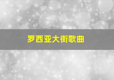 罗西亚大街歌曲