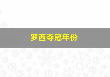 罗西夺冠年份