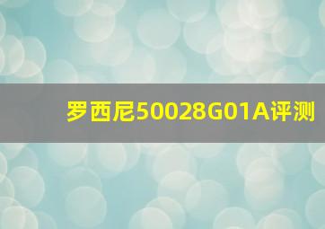 罗西尼50028G01A评测