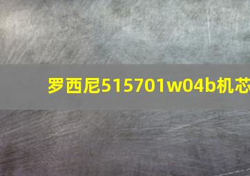 罗西尼515701w04b机芯