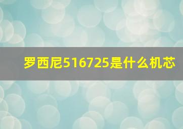 罗西尼516725是什么机芯