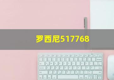 罗西尼517768