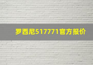 罗西尼517771官方报价