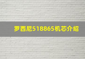 罗西尼518865机芯介绍